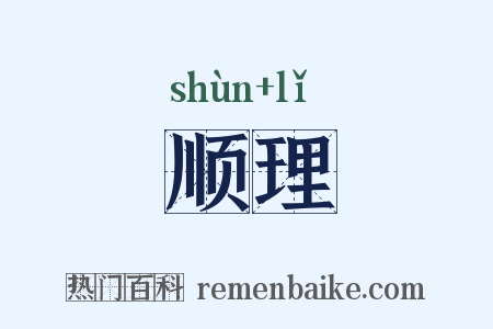 顺理是什么意思的图片